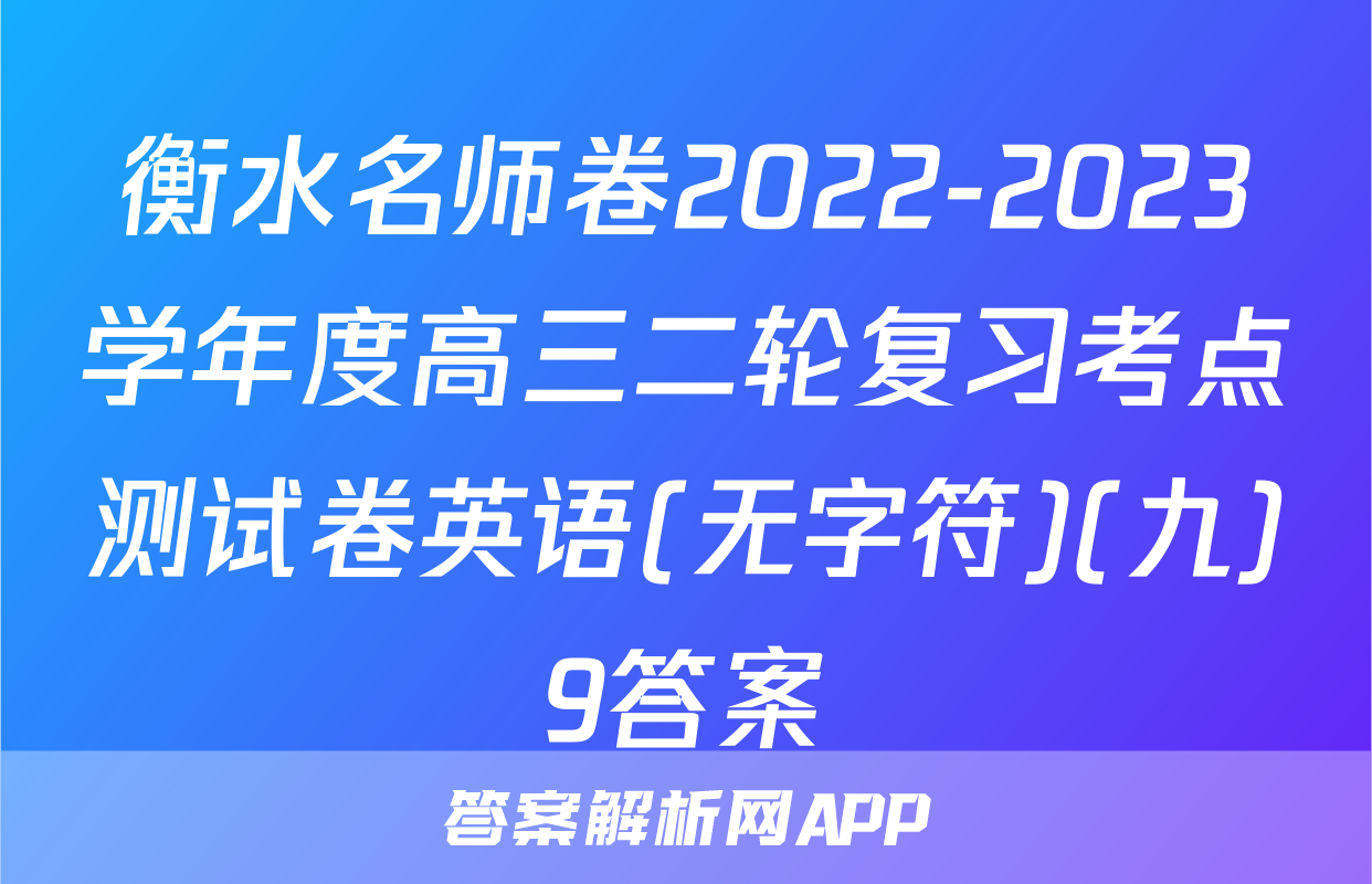 衡水名师卷2022-2023学年度高三二轮复习考点测试卷英语(无字符)(九)9答案