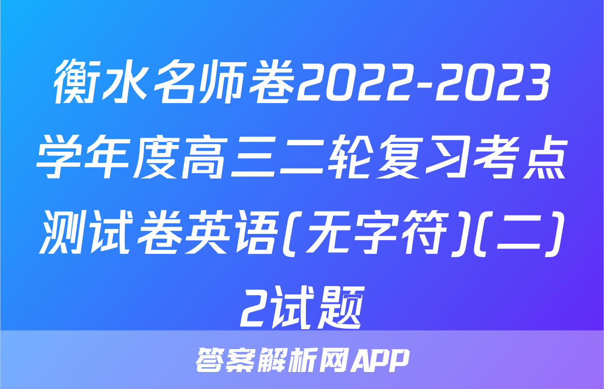 衡水名师卷2022-2023学年度高三二轮复习考点测试卷英语(无字符)(二)2试题