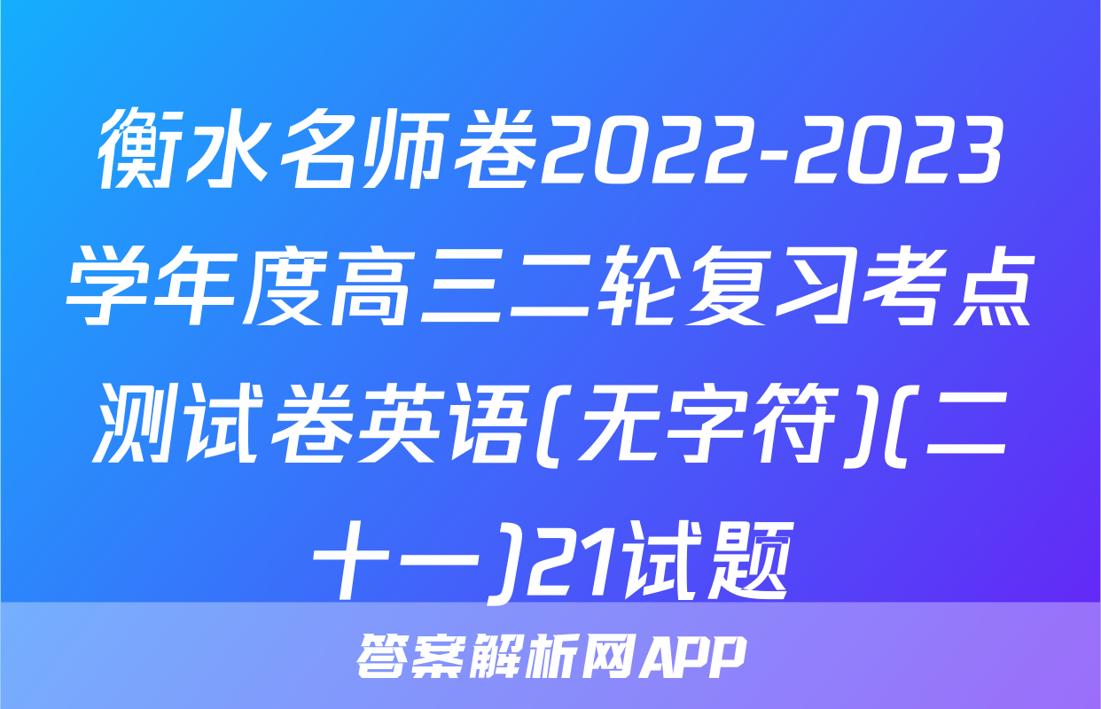 衡水名师卷2022-2023学年度高三二轮复习考点测试卷英语(无字符)(二十一)21试题