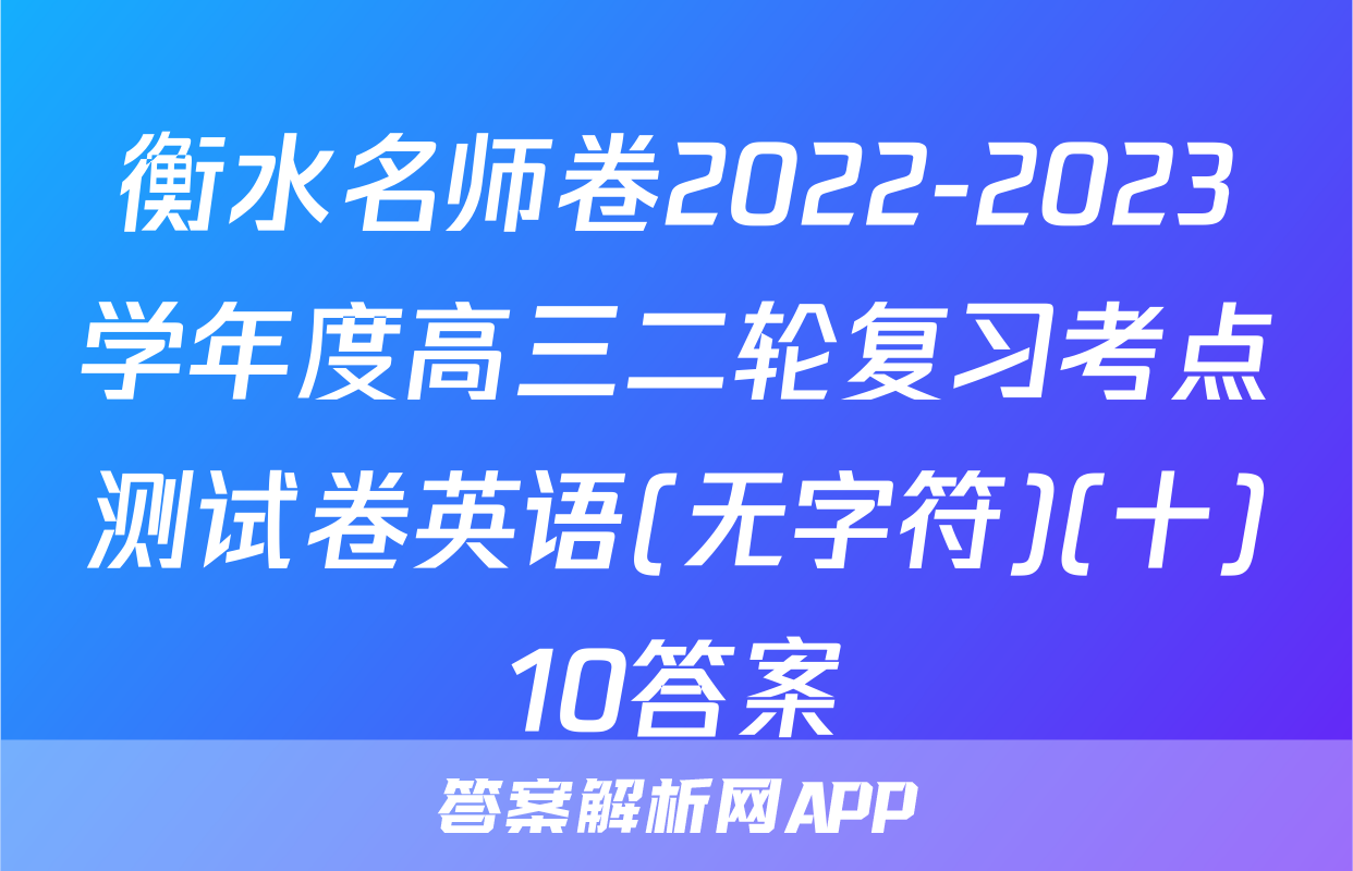 衡水名师卷2022-2023学年度高三二轮复习考点测试卷英语(无字符)(十)10答案