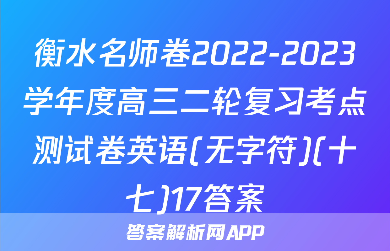 衡水名师卷2022-2023学年度高三二轮复习考点测试卷英语(无字符)(十七)17答案
