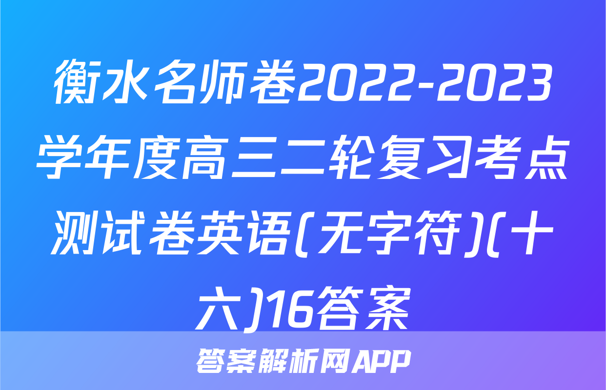 衡水名师卷2022-2023学年度高三二轮复习考点测试卷英语(无字符)(十六)16答案