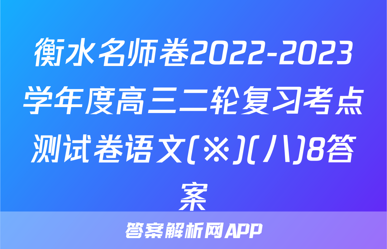 衡水名师卷2022-2023学年度高三二轮复习考点测试卷语文(※)(八)8答案