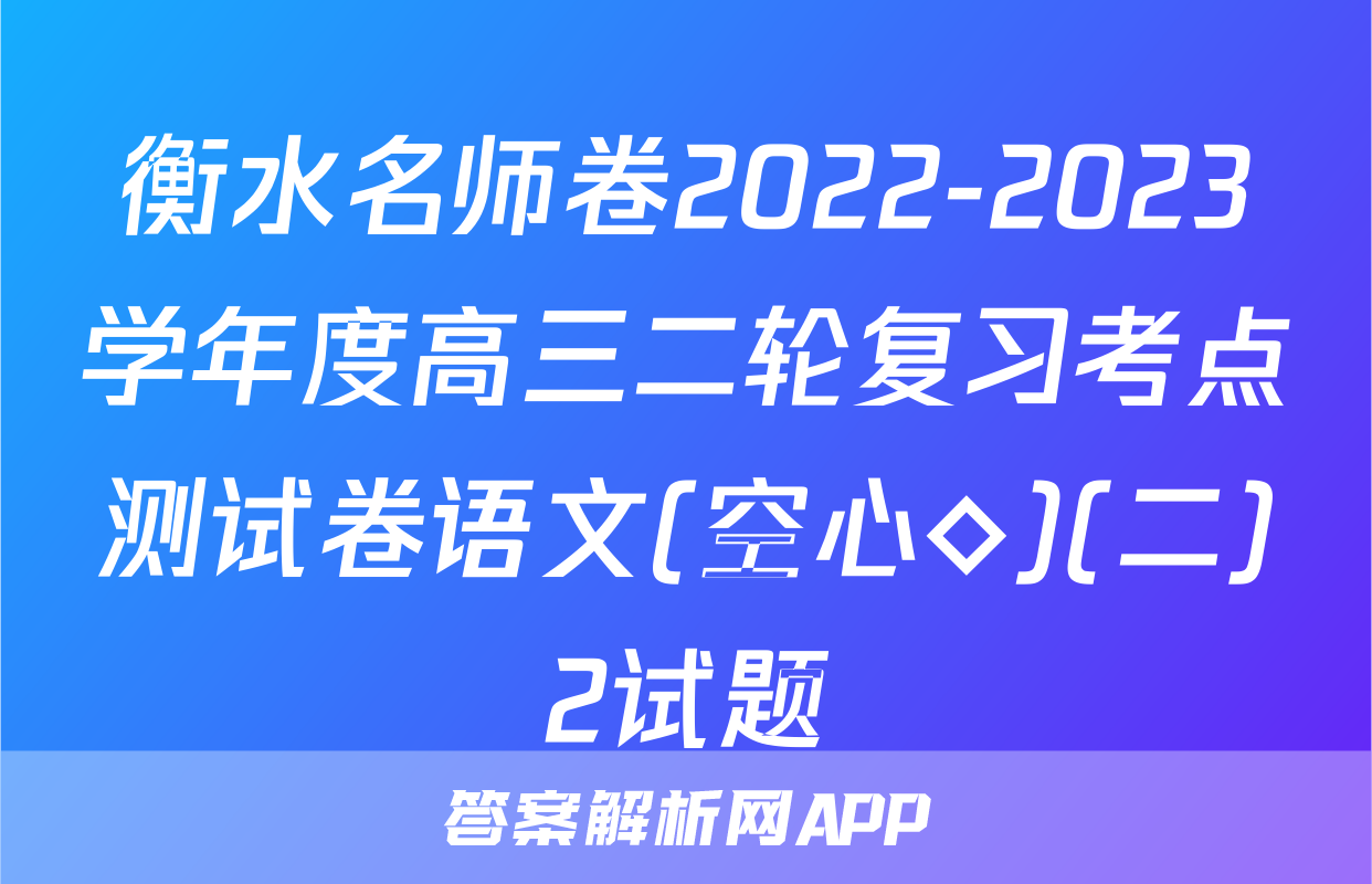 衡水名师卷2022-2023学年度高三二轮复习考点测试卷语文(空心◇)(二)2试题