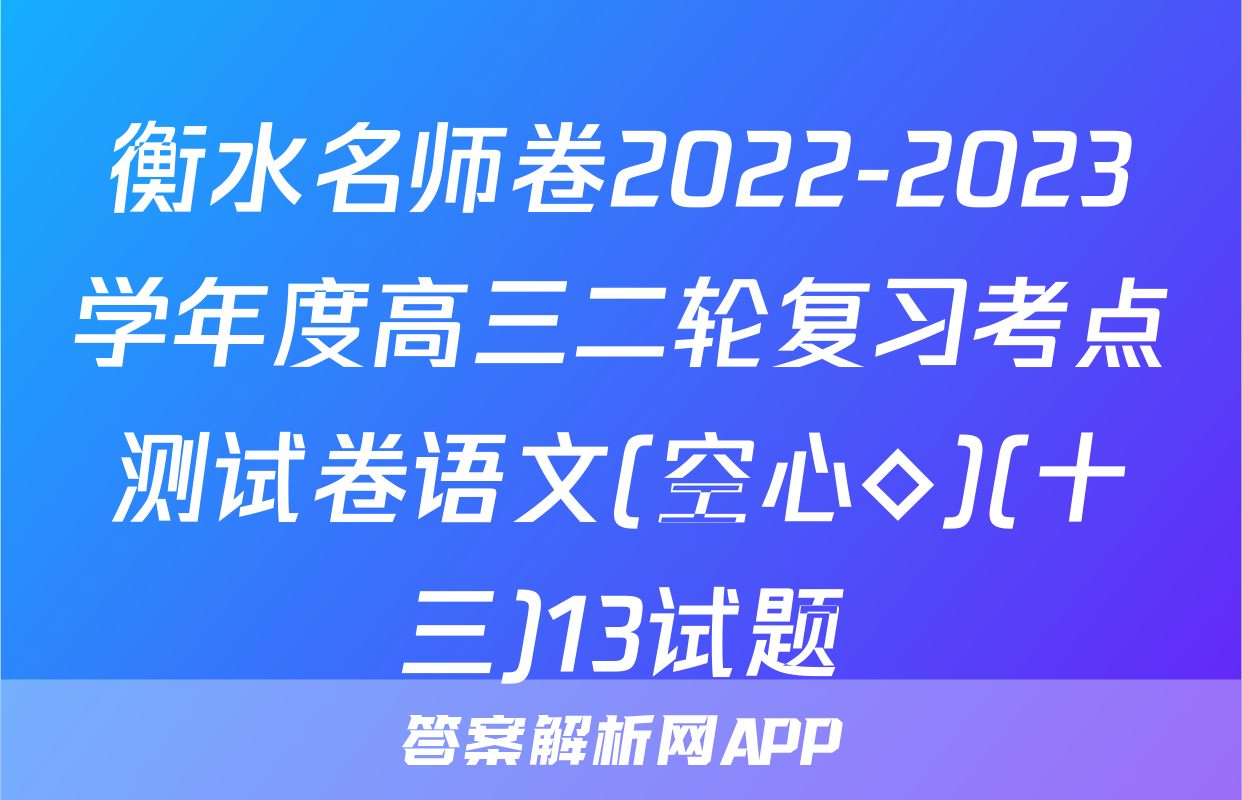 衡水名师卷2022-2023学年度高三二轮复习考点测试卷语文(空心◇)(十三)13试题