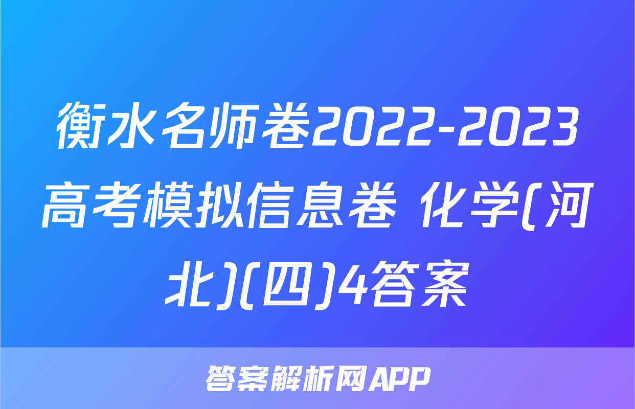 衡水名师卷2022-2023高考模拟信息卷 化学(河北)(四)4答案