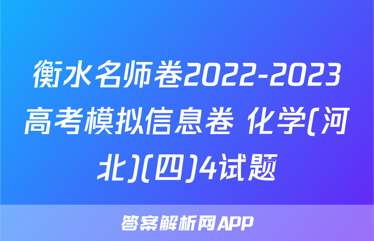 衡水名师卷2022-2023高考模拟信息卷 化学(河北)(四)4试题