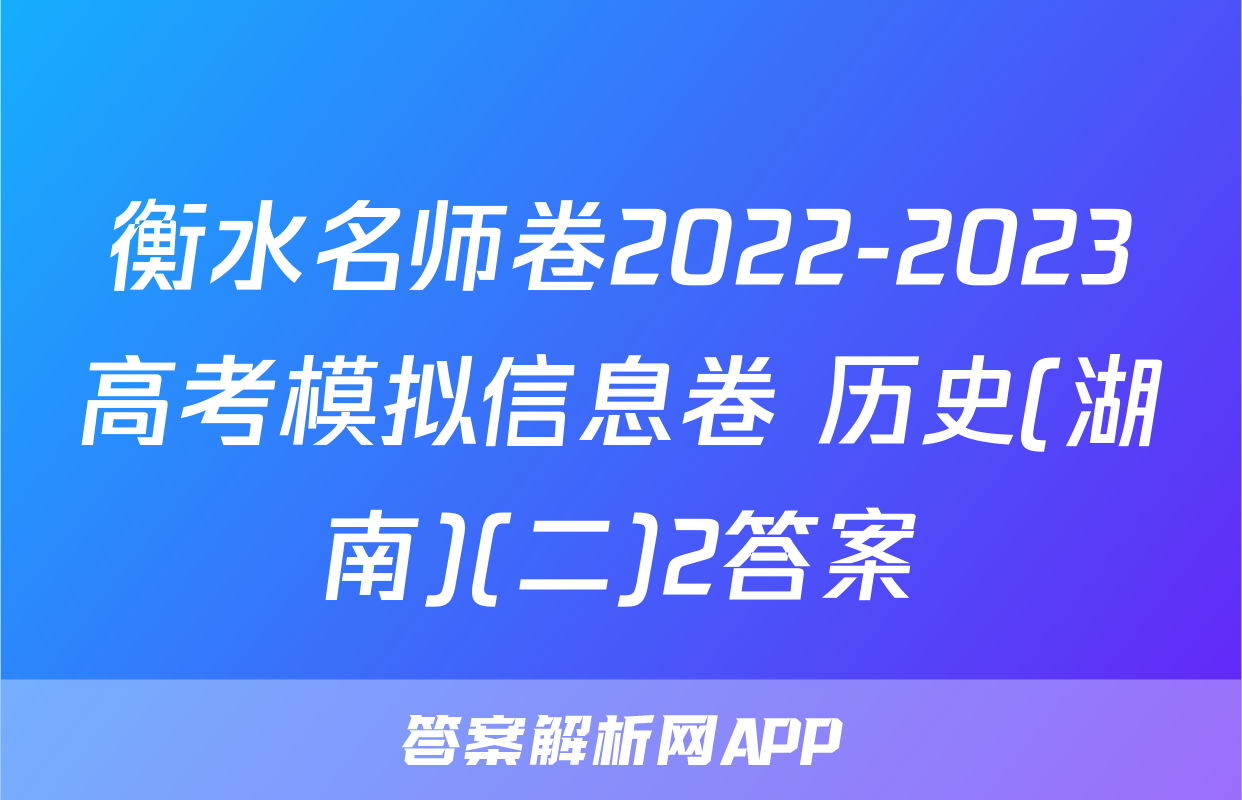 衡水名师卷2022-2023高考模拟信息卷 历史(湖南)(二)2答案