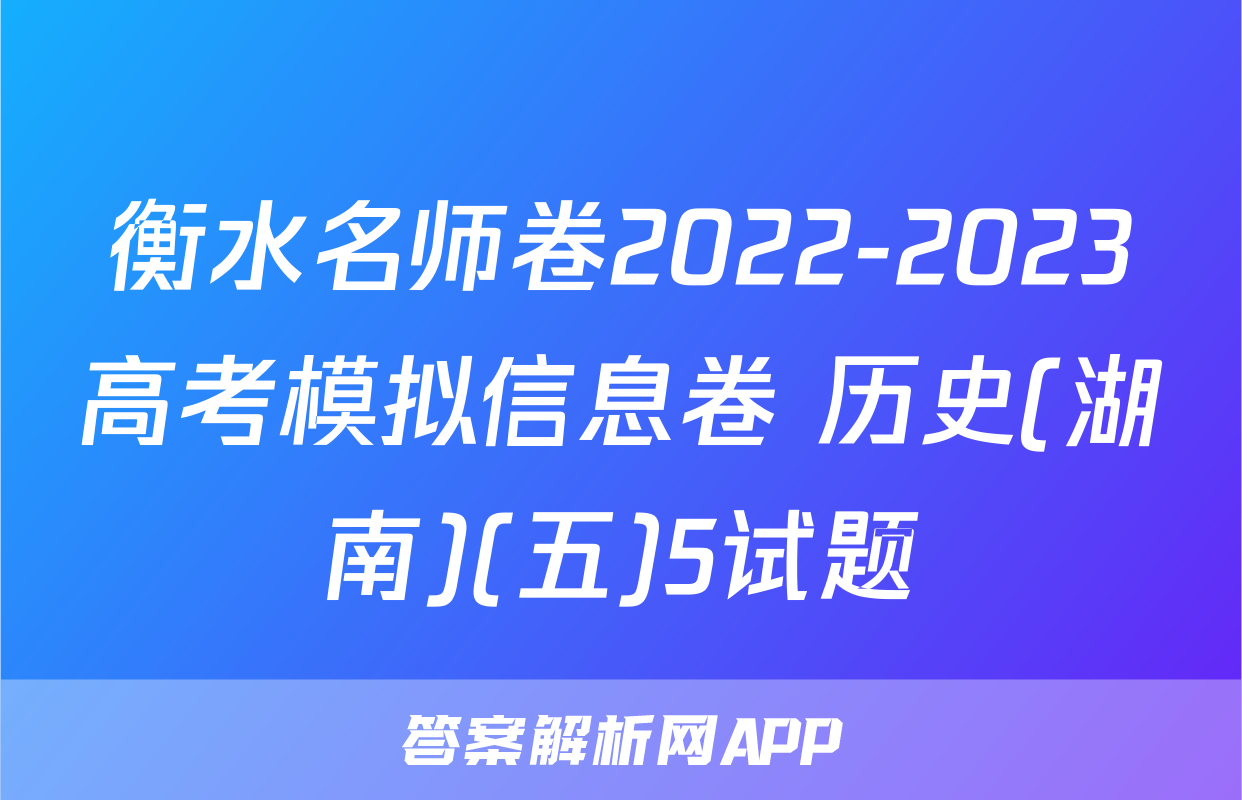 衡水名师卷2022-2023高考模拟信息卷 历史(湖南)(五)5试题
