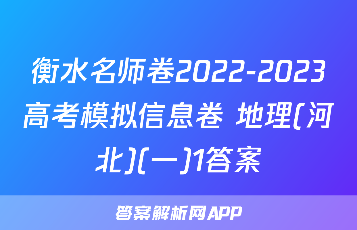 衡水名师卷2022-2023高考模拟信息卷 地理(河北)(一)1答案