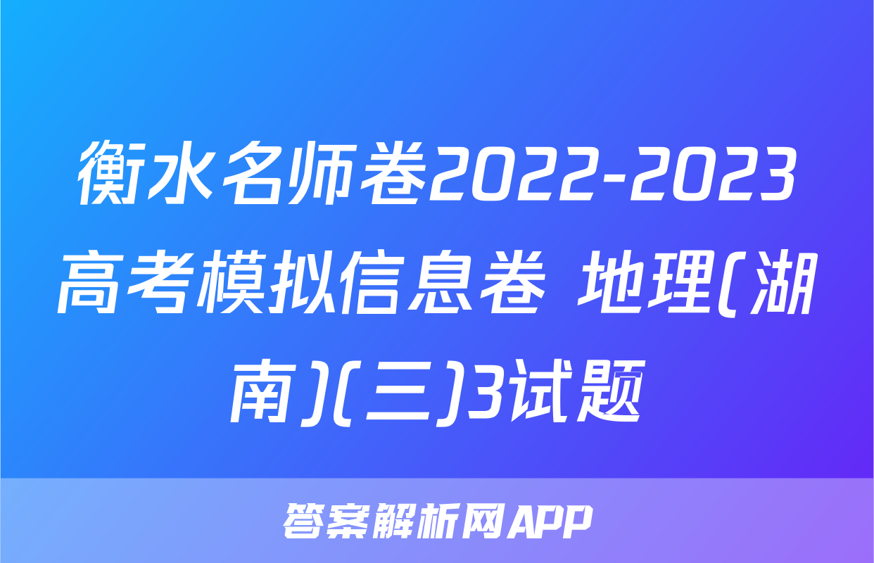 衡水名师卷2022-2023高考模拟信息卷 地理(湖南)(三)3试题