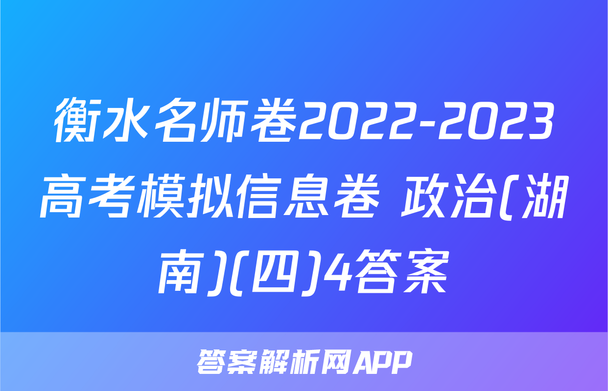 衡水名师卷2022-2023高考模拟信息卷 政治(湖南)(四)4答案