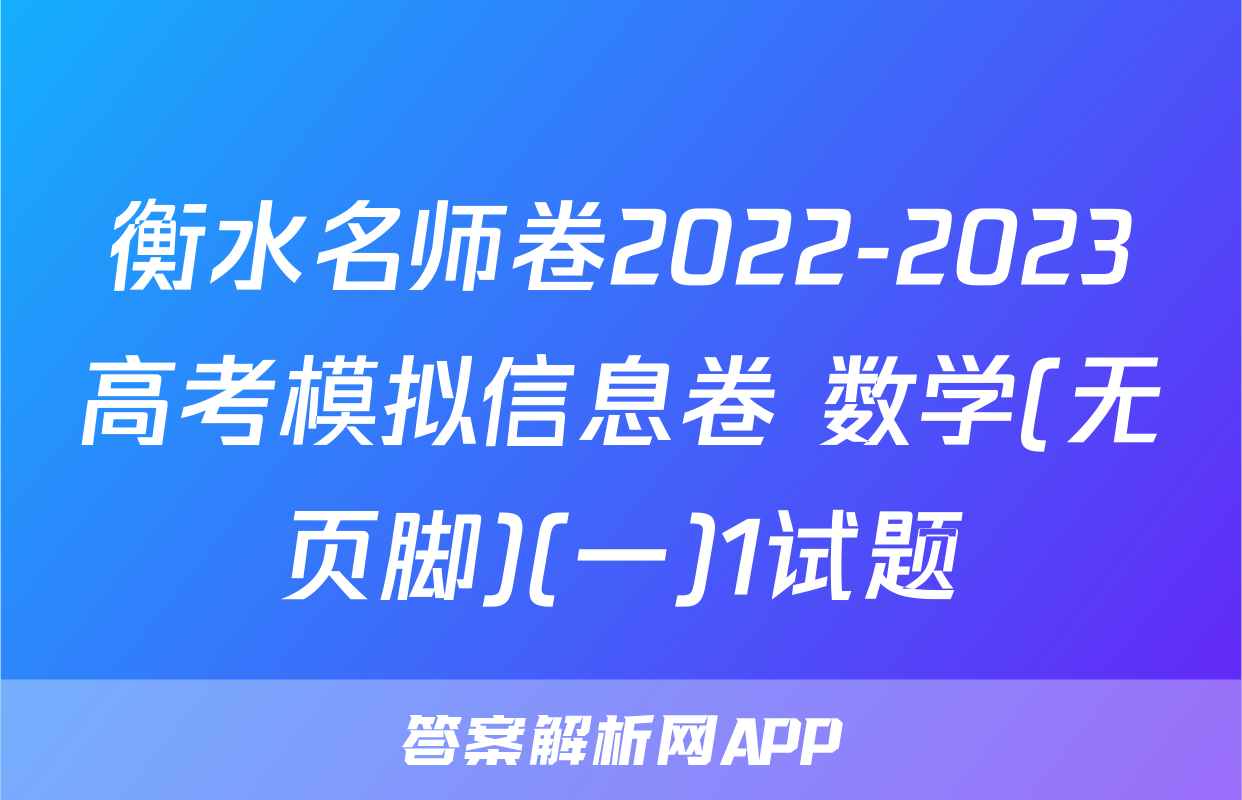 衡水名师卷2022-2023高考模拟信息卷 数学(无页脚)(一)1试题