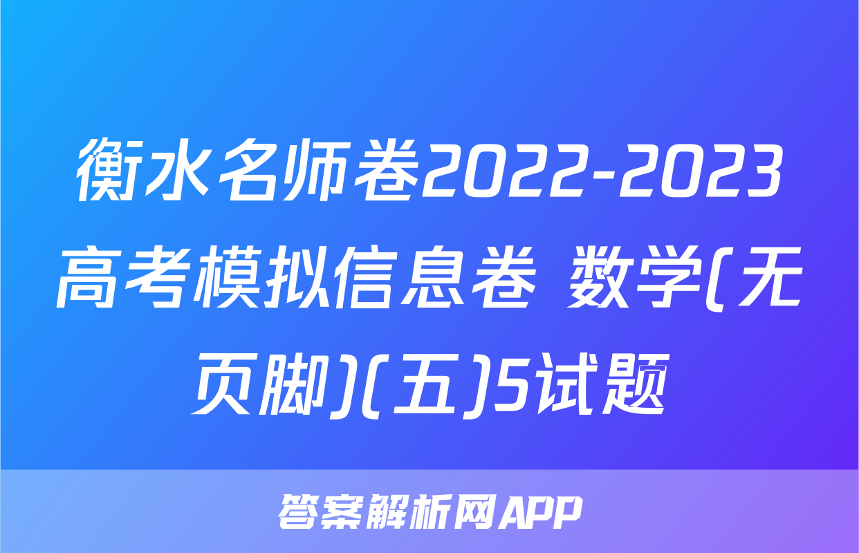衡水名师卷2022-2023高考模拟信息卷 数学(无页脚)(五)5试题