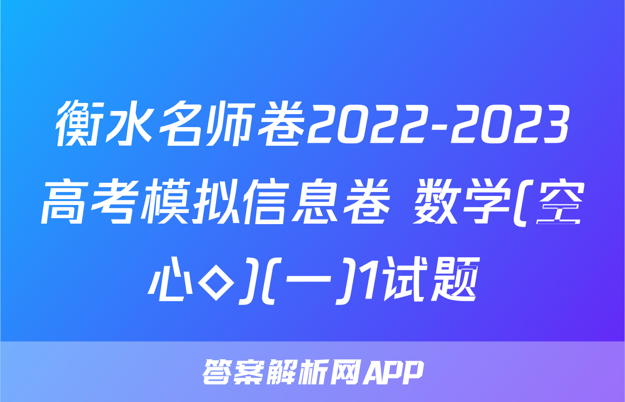 衡水名师卷2022-2023高考模拟信息卷 数学(空心◇)(一)1试题
