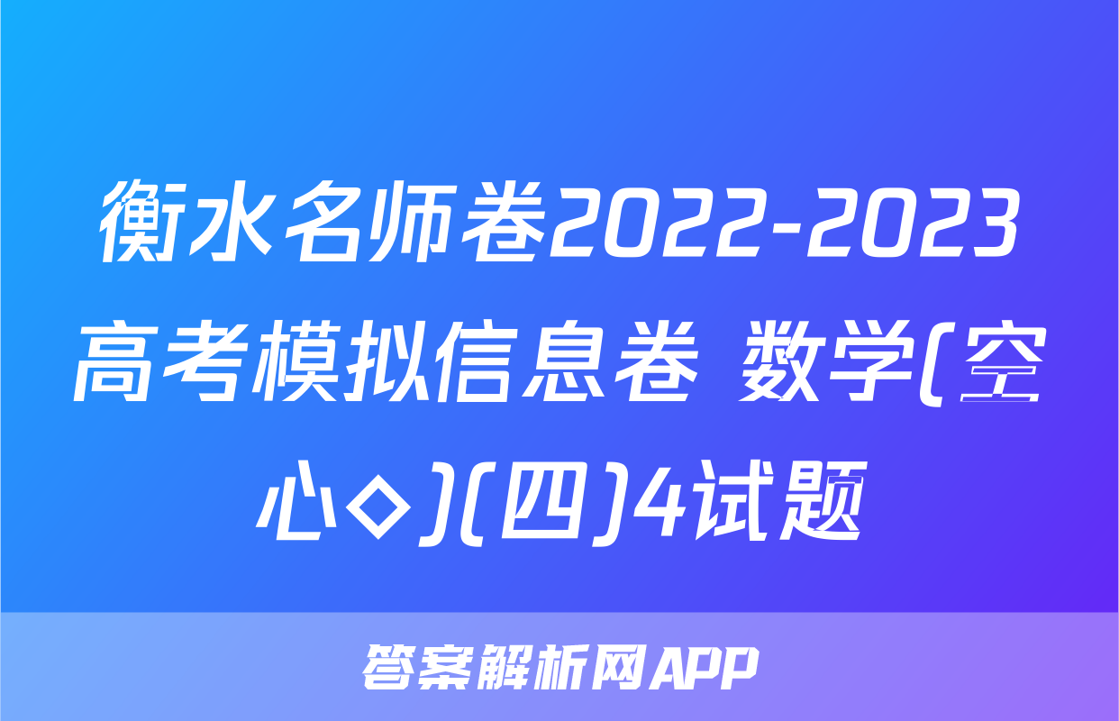 衡水名师卷2022-2023高考模拟信息卷 数学(空心◇)(四)4试题