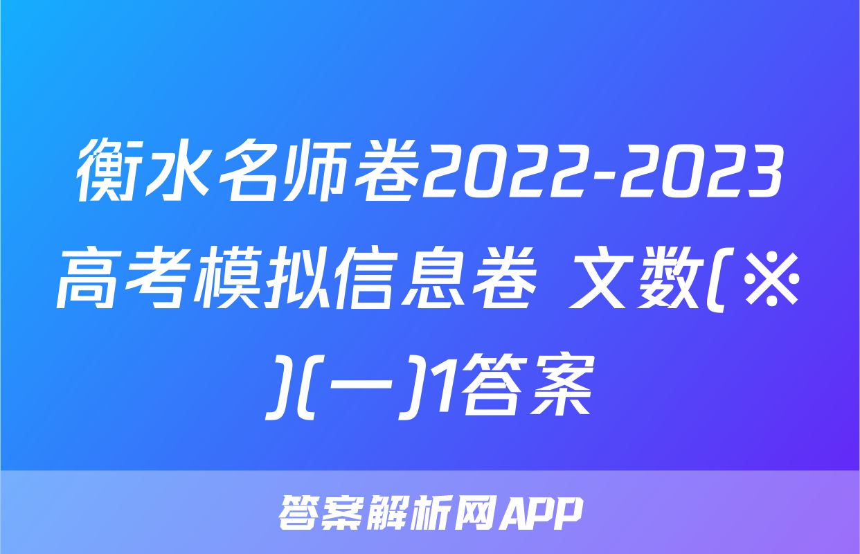 衡水名师卷2022-2023高考模拟信息卷 文数(※)(一)1答案