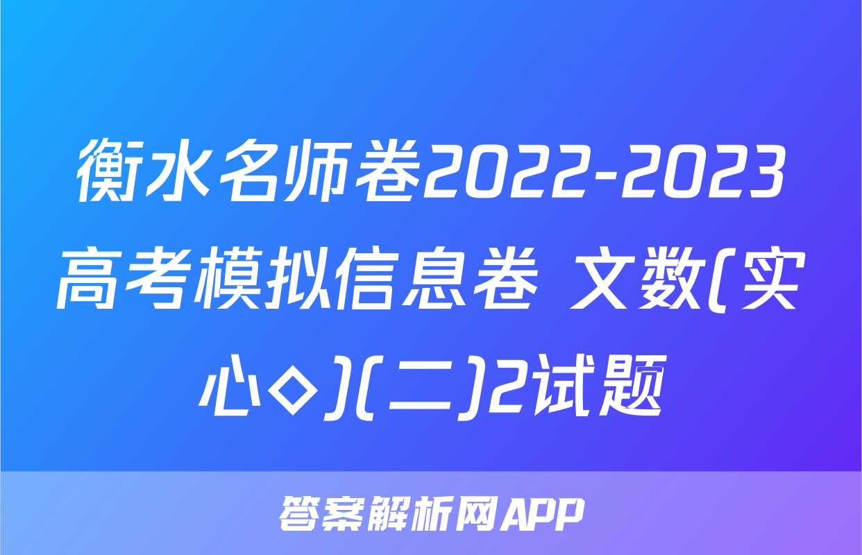 衡水名师卷2022-2023高考模拟信息卷 文数(实心◇)(二)2试题