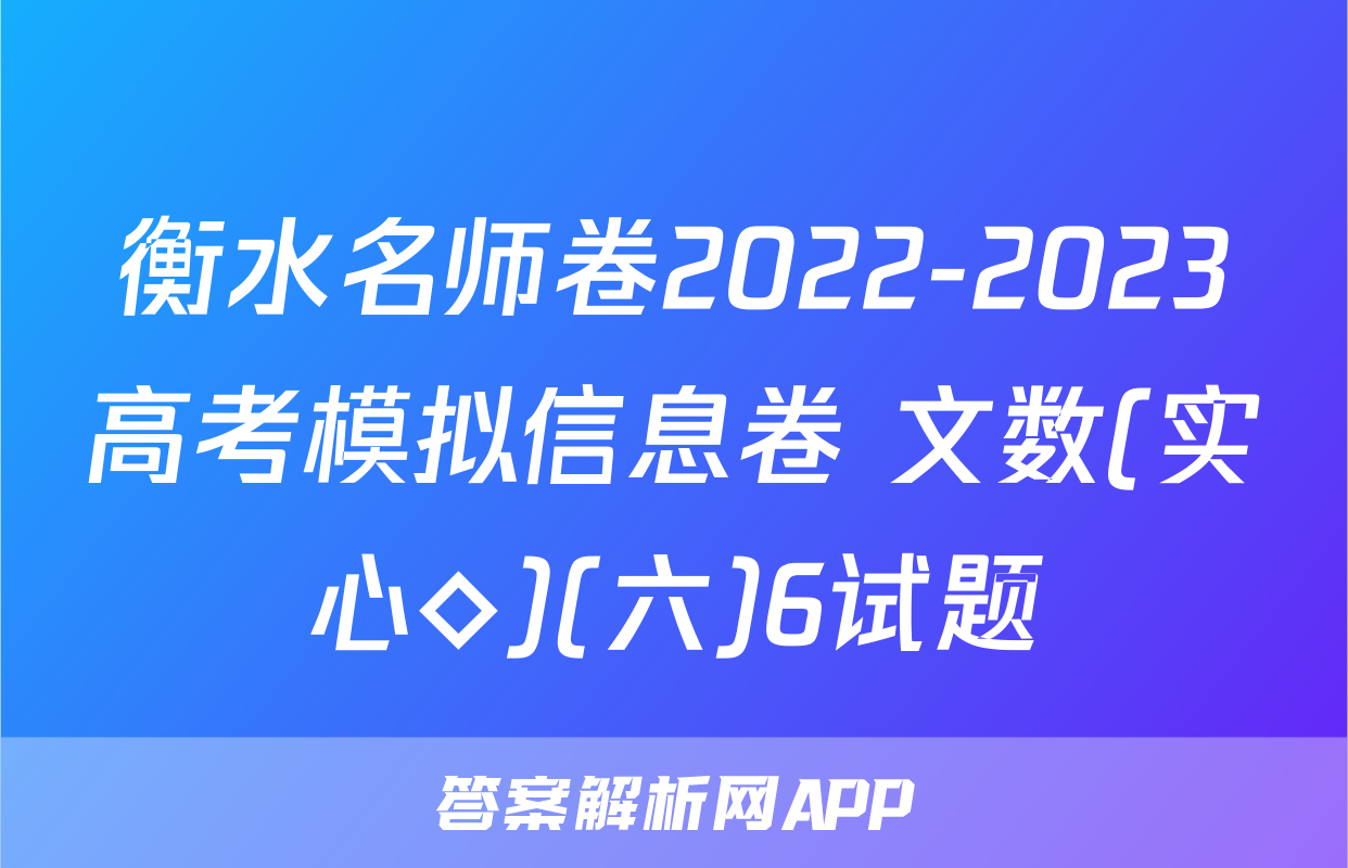 衡水名师卷2022-2023高考模拟信息卷 文数(实心◇)(六)6试题