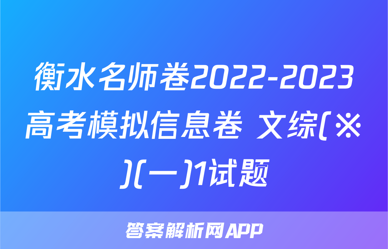 衡水名师卷2022-2023高考模拟信息卷 文综(※)(一)1试题