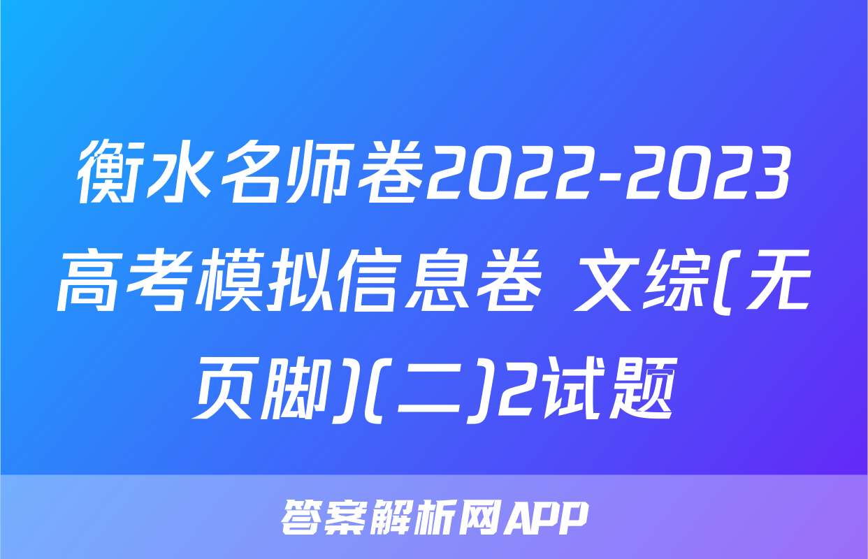 衡水名师卷2022-2023高考模拟信息卷 文综(无页脚)(二)2试题