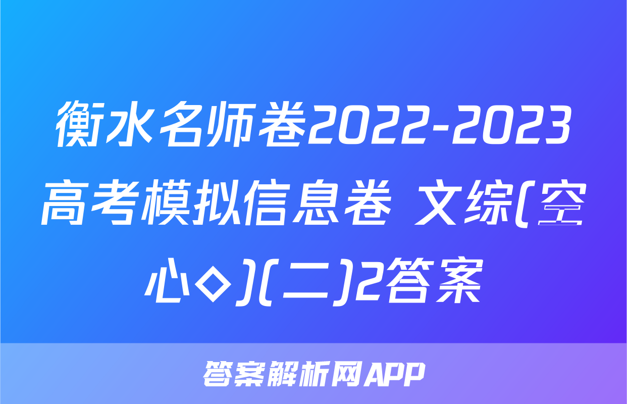 衡水名师卷2022-2023高考模拟信息卷 文综(空心◇)(二)2答案