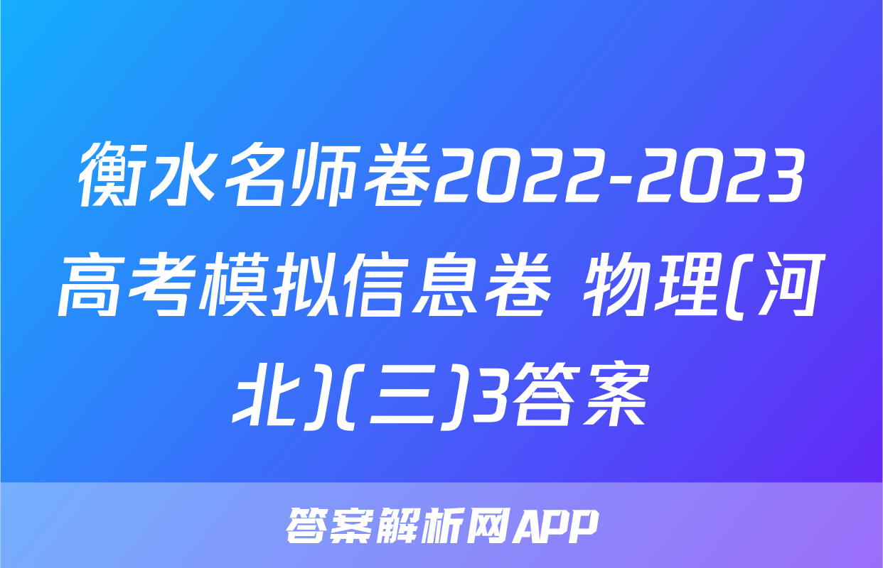 衡水名师卷2022-2023高考模拟信息卷 物理(河北)(三)3答案