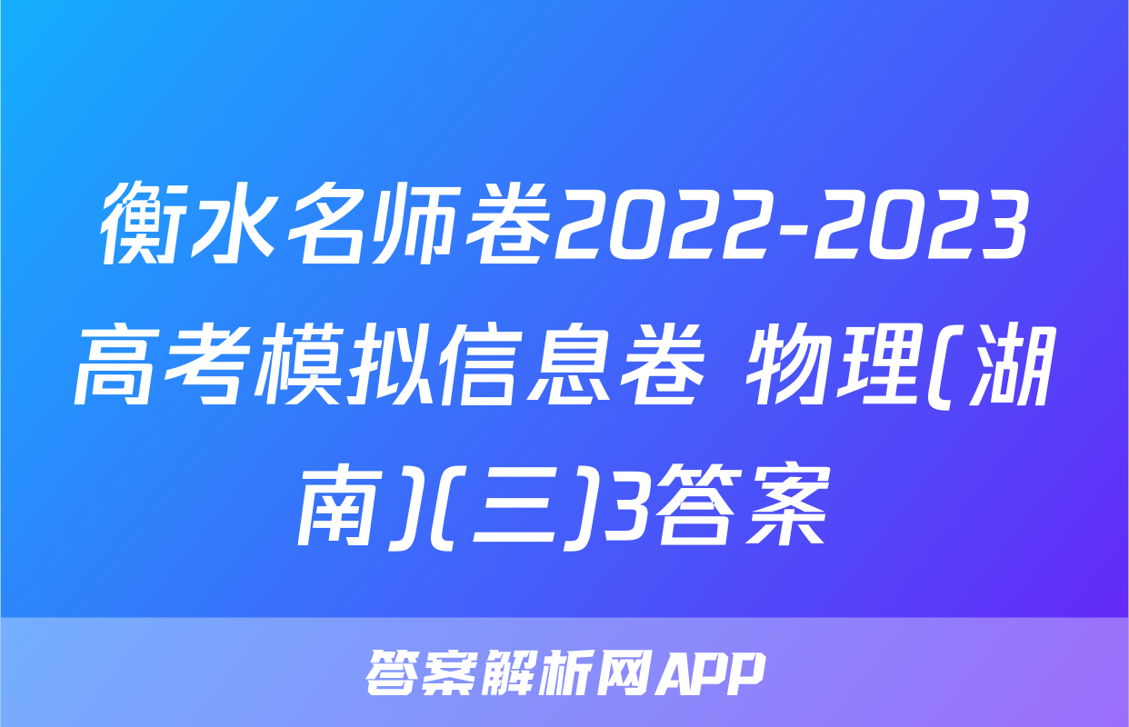 衡水名师卷2022-2023高考模拟信息卷 物理(湖南)(三)3答案