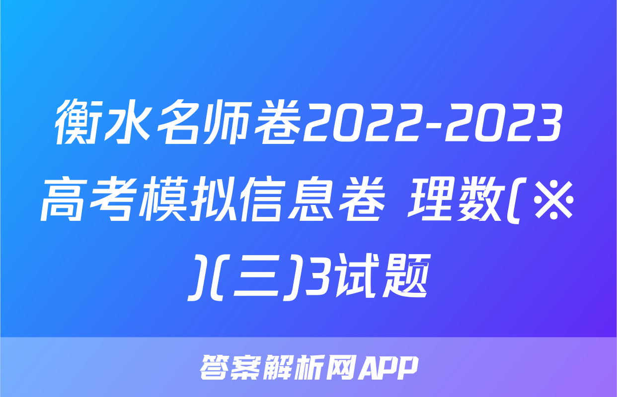 衡水名师卷2022-2023高考模拟信息卷 理数(※)(三)3试题