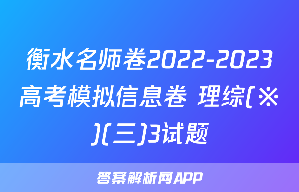 衡水名师卷2022-2023高考模拟信息卷 理综(※)(三)3试题