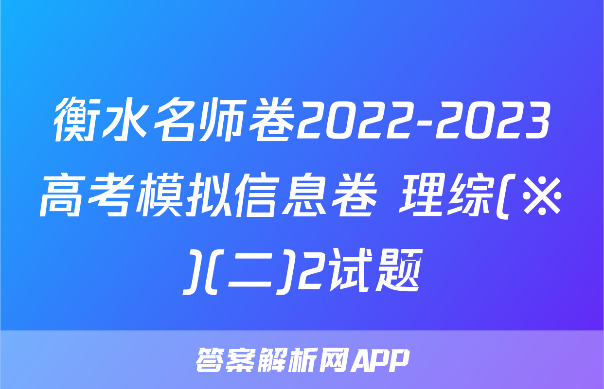 衡水名师卷2022-2023高考模拟信息卷 理综(※)(二)2试题