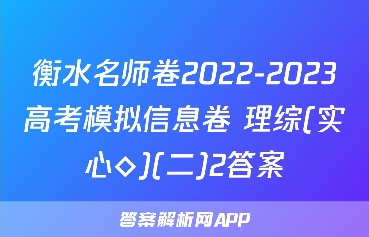 衡水名师卷2022-2023高考模拟信息卷 理综(实心◇)(二)2答案