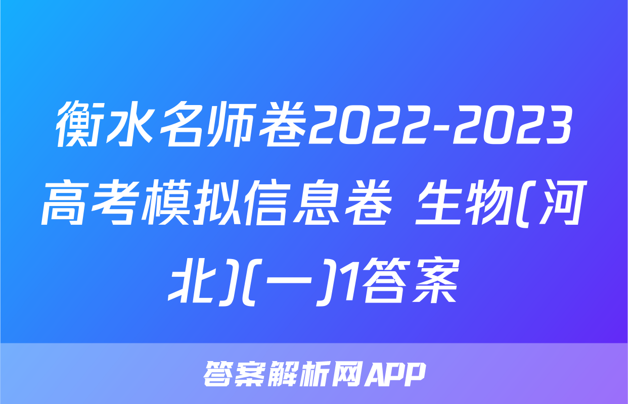 衡水名师卷2022-2023高考模拟信息卷 生物(河北)(一)1答案