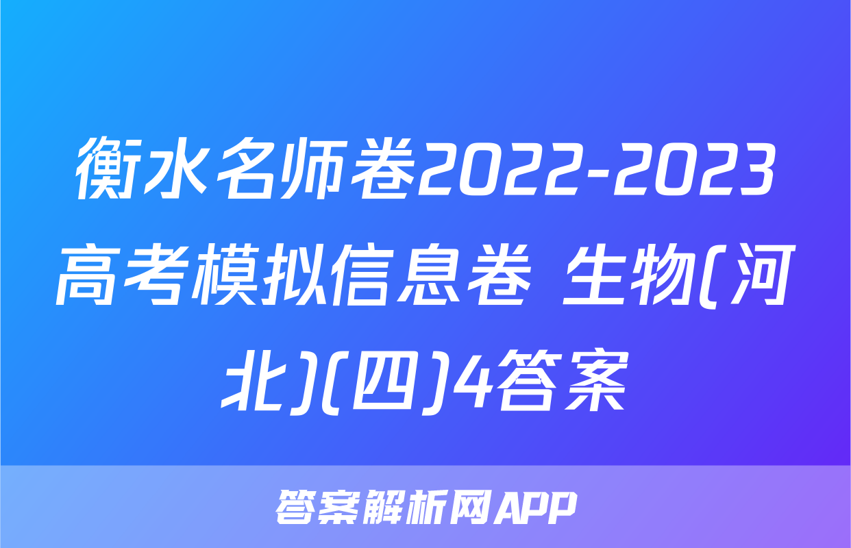 衡水名师卷2022-2023高考模拟信息卷 生物(河北)(四)4答案
