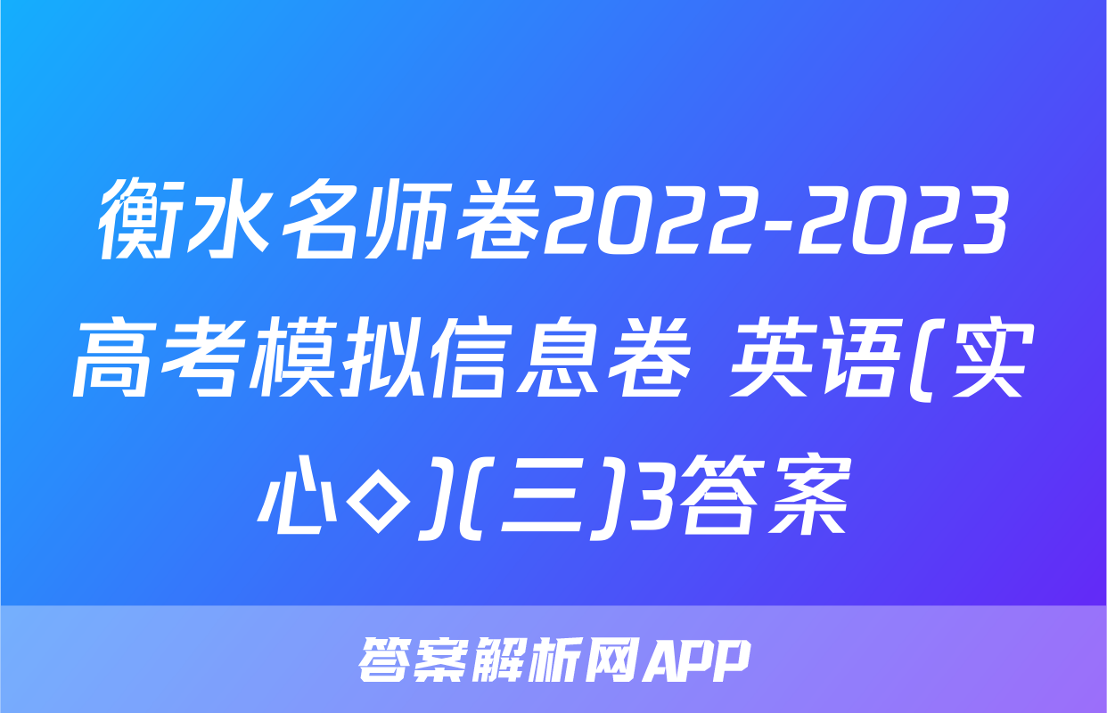 衡水名师卷2022-2023高考模拟信息卷 英语(实心◇)(三)3答案
