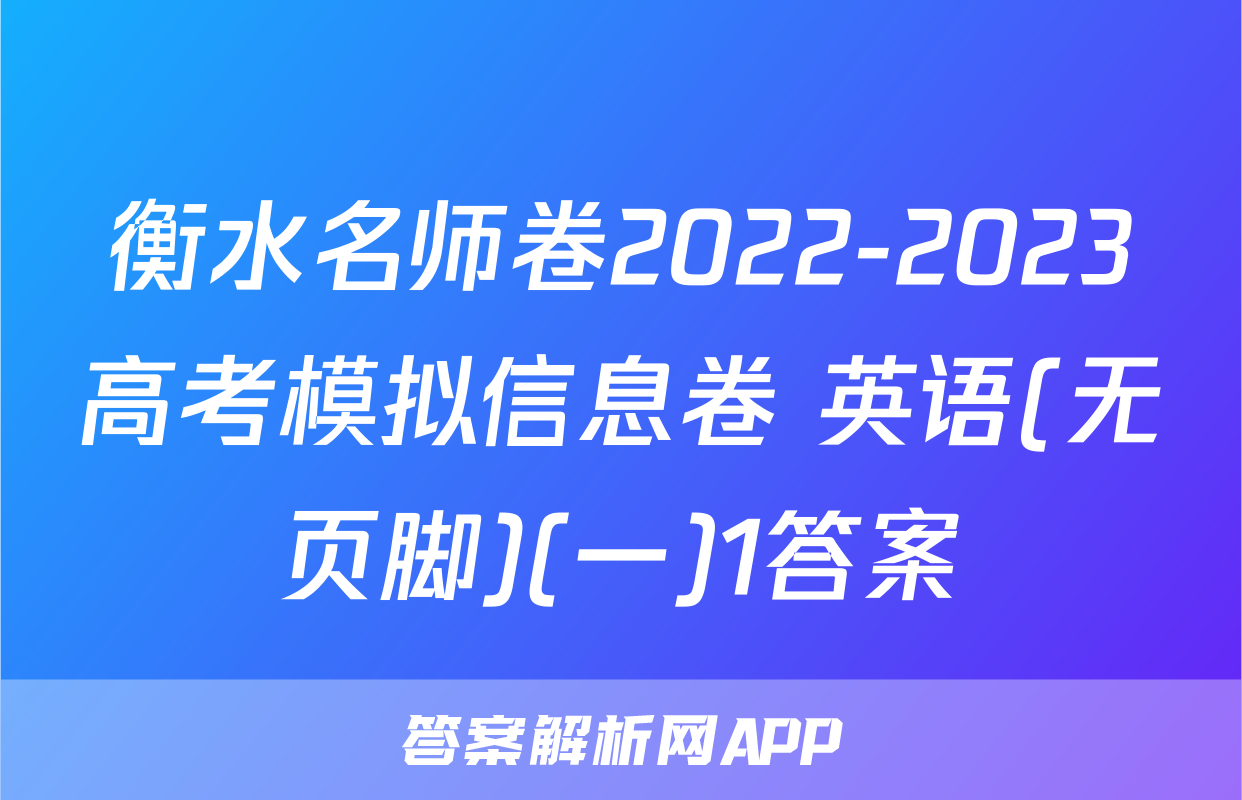 衡水名师卷2022-2023高考模拟信息卷 英语(无页脚)(一)1答案