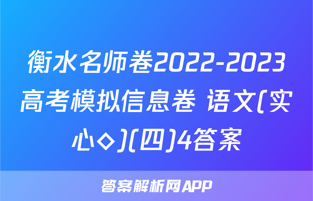 衡水名师卷2022-2023高考模拟信息卷 语文(实心◇)(四)4答案
