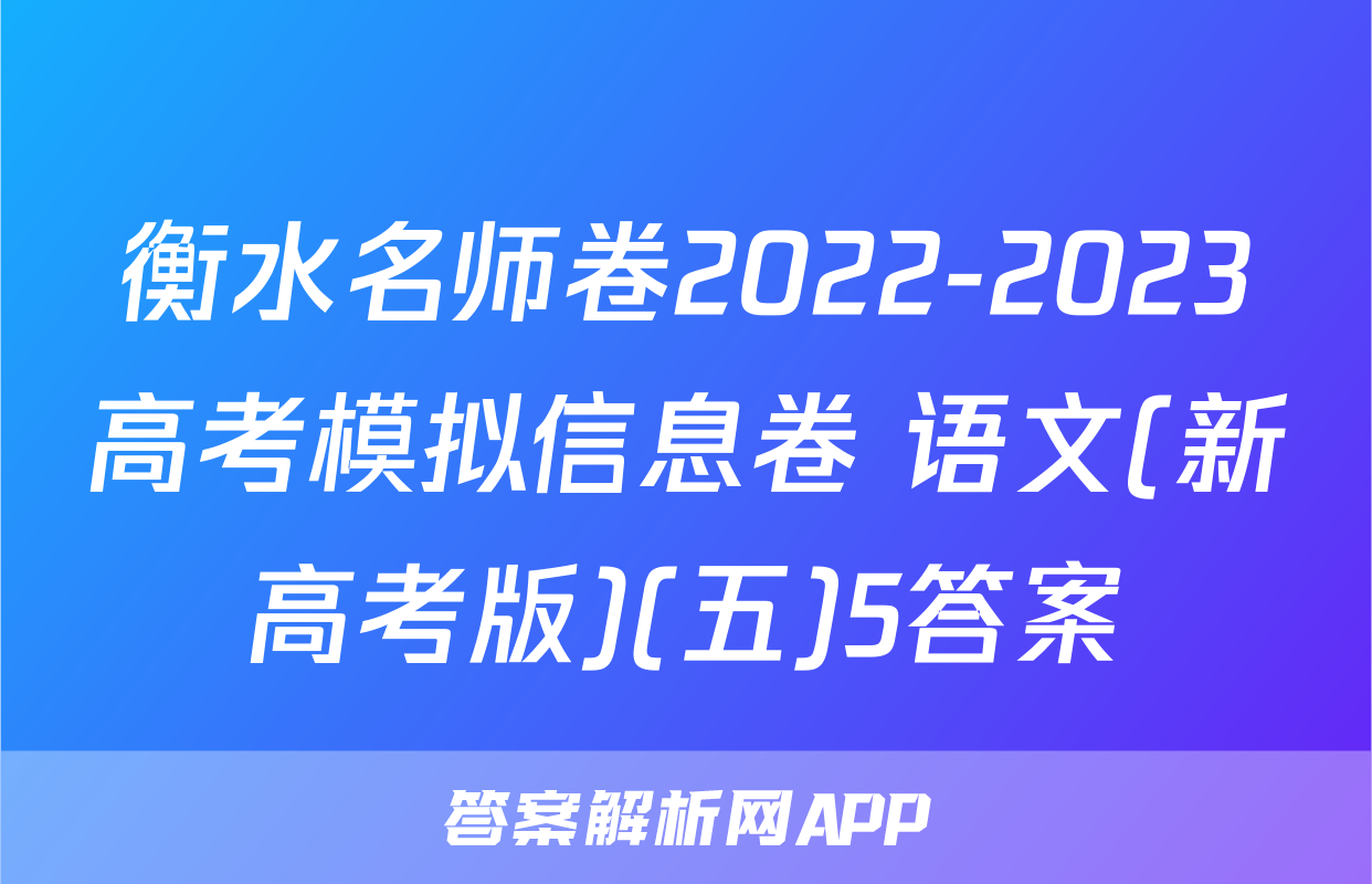 衡水名师卷2022-2023高考模拟信息卷 语文(新高考版)(五)5答案