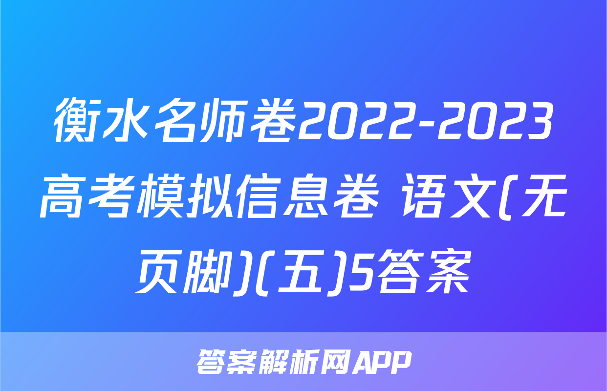 衡水名师卷2022-2023高考模拟信息卷 语文(无页脚)(五)5答案