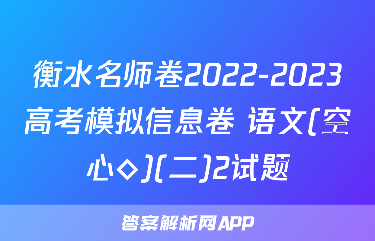 衡水名师卷2022-2023高考模拟信息卷 语文(空心◇)(二)2试题