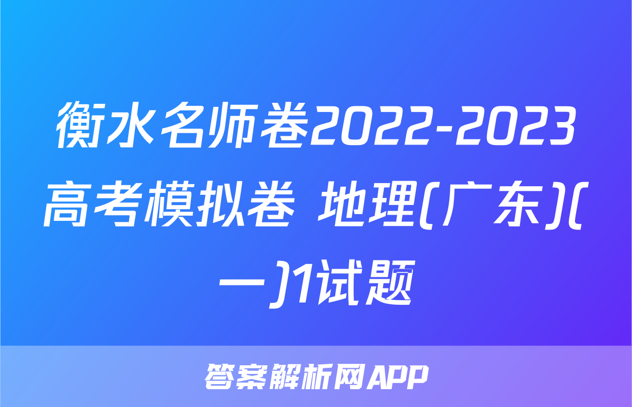 衡水名师卷2022-2023高考模拟卷 地理(广东)(一)1试题