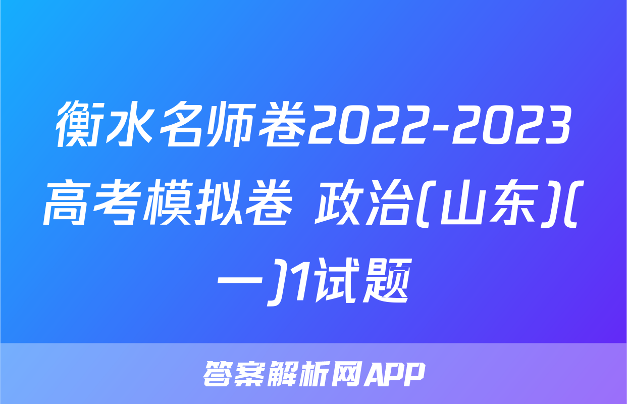 衡水名师卷2022-2023高考模拟卷 政治(山东)(一)1试题