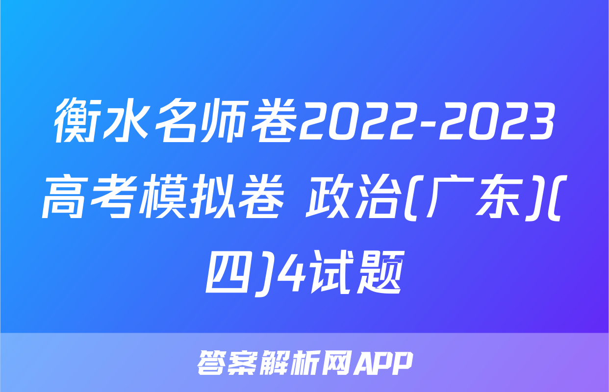 衡水名师卷2022-2023高考模拟卷 政治(广东)(四)4试题