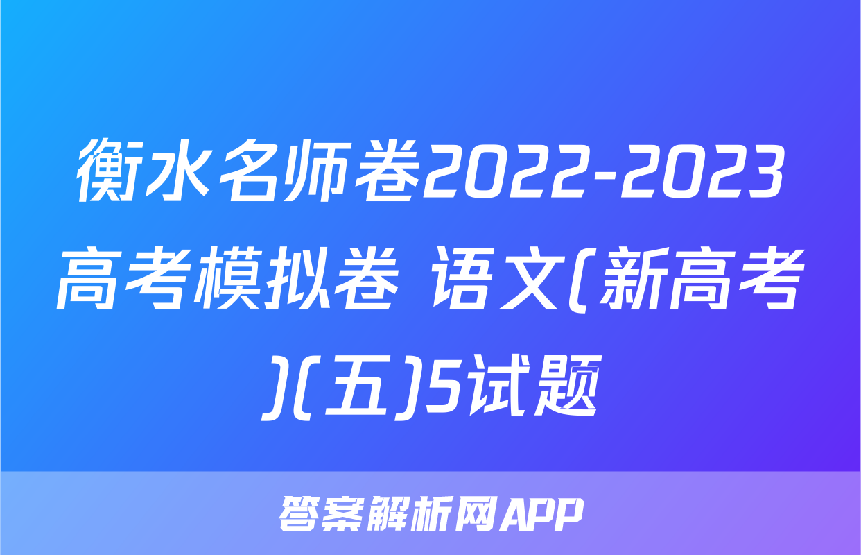 衡水名师卷2022-2023高考模拟卷 语文(新高考)(五)5试题