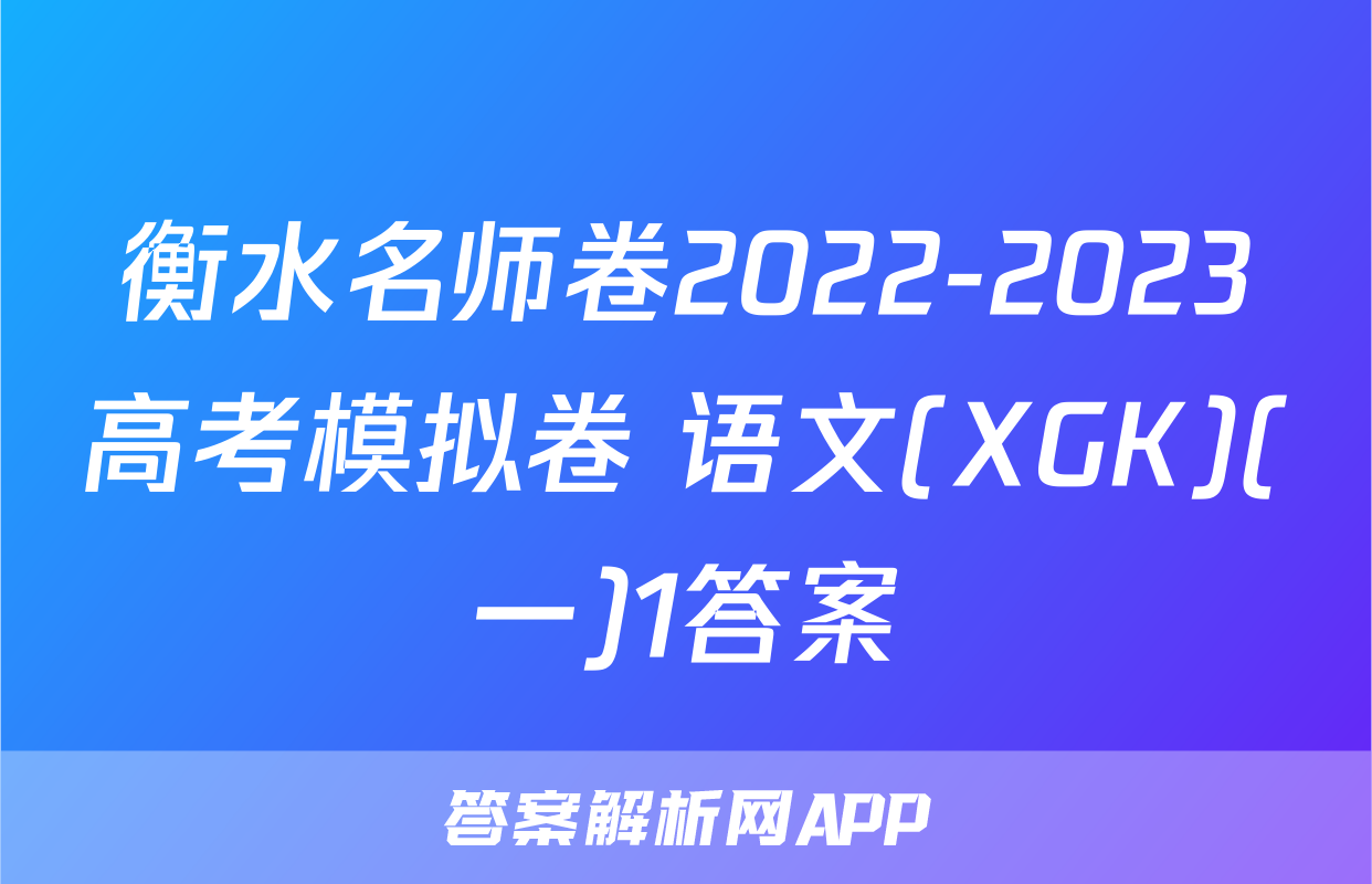 衡水名师卷2022-2023高考模拟卷 语文(XGK)(一)1答案