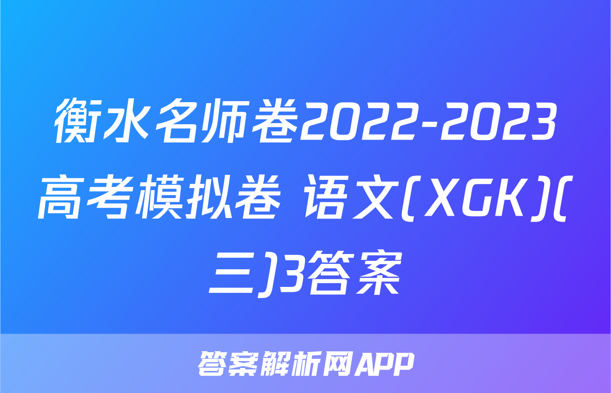 衡水名师卷2022-2023高考模拟卷 语文(XGK)(三)3答案