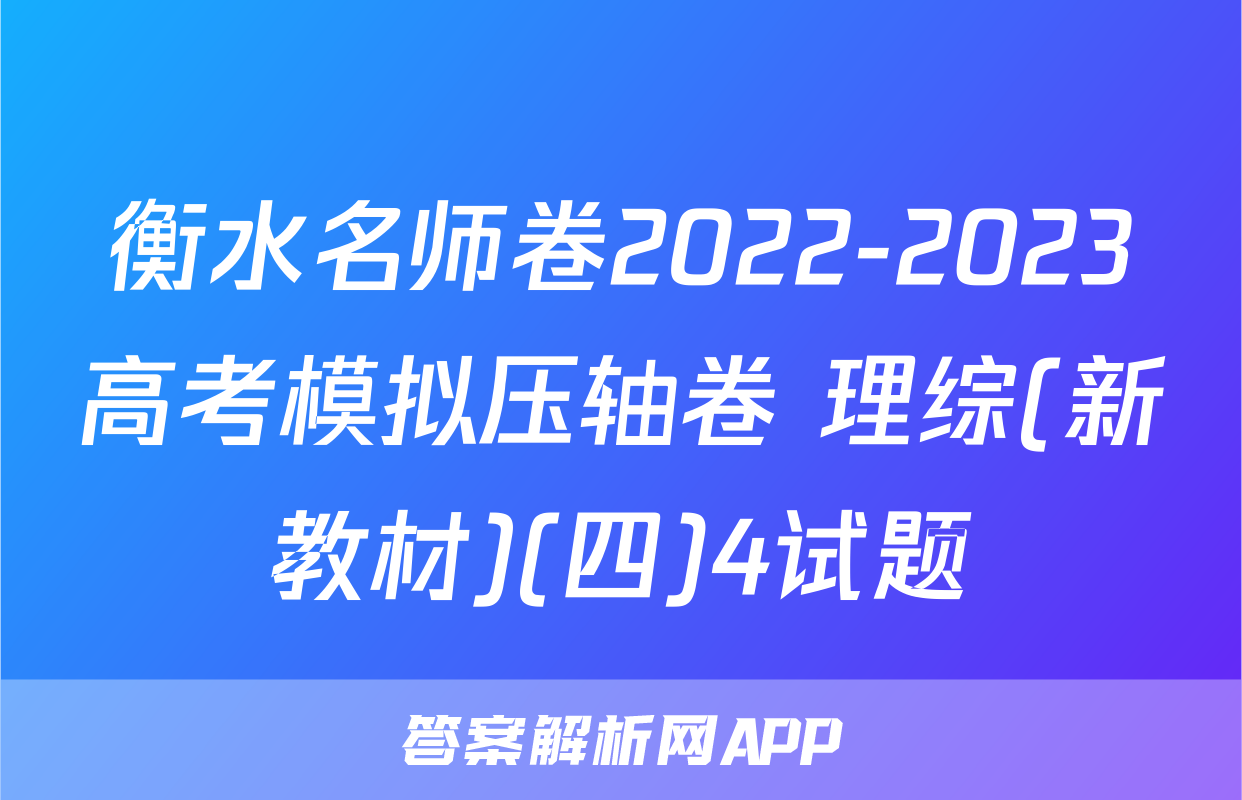 衡水名师卷2022-2023高考模拟压轴卷 理综(新教材)(四)4试题