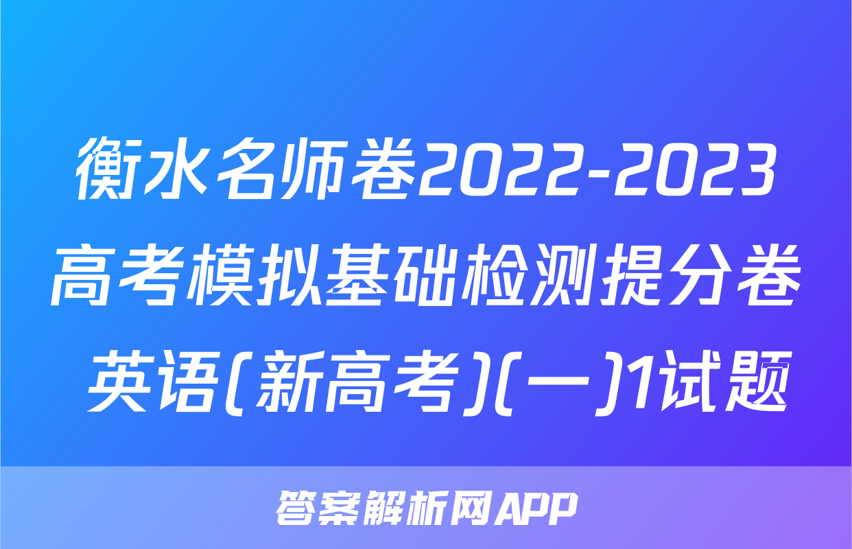 衡水名师卷2022-2023高考模拟基础检测提分卷 英语(新高考)(一)1试题