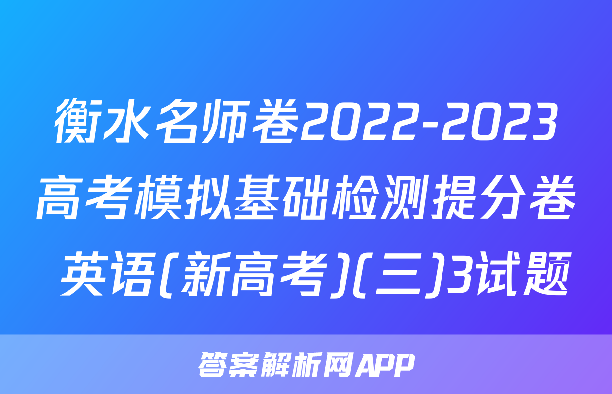衡水名师卷2022-2023高考模拟基础检测提分卷 英语(新高考)(三)3试题