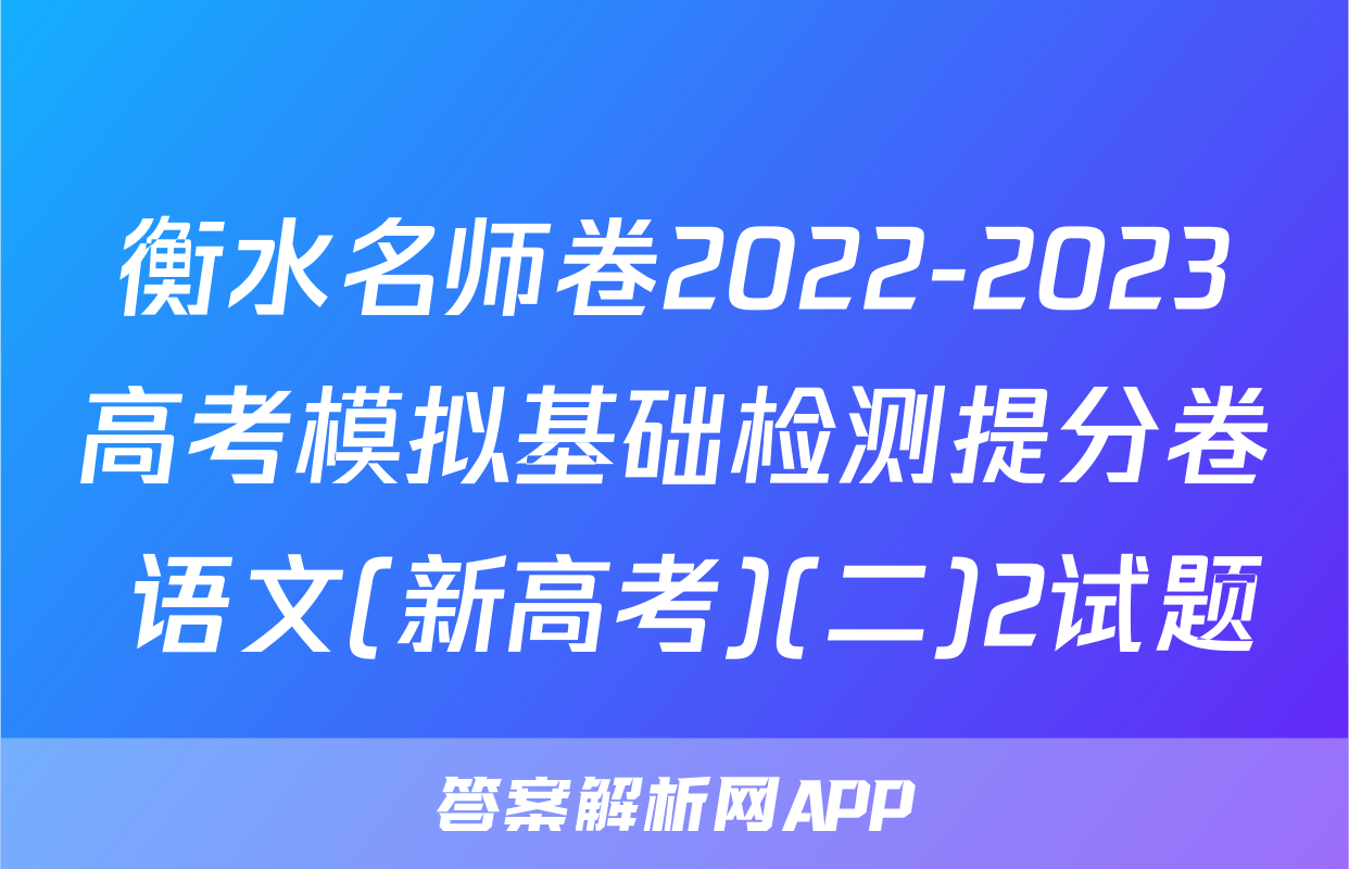 衡水名师卷2022-2023高考模拟基础检测提分卷 语文(新高考)(二)2试题